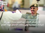 joازات مطار الملك عبدالعزيز بجدة تنهي إجراءات مغادرة أولى رحلات الحجاج لهذا العام