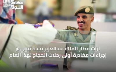 joازات مطار الملك عبدالعزيز بجدة تنهي إجراءات مغادرة أولى رحلات الحجاج لهذا العام