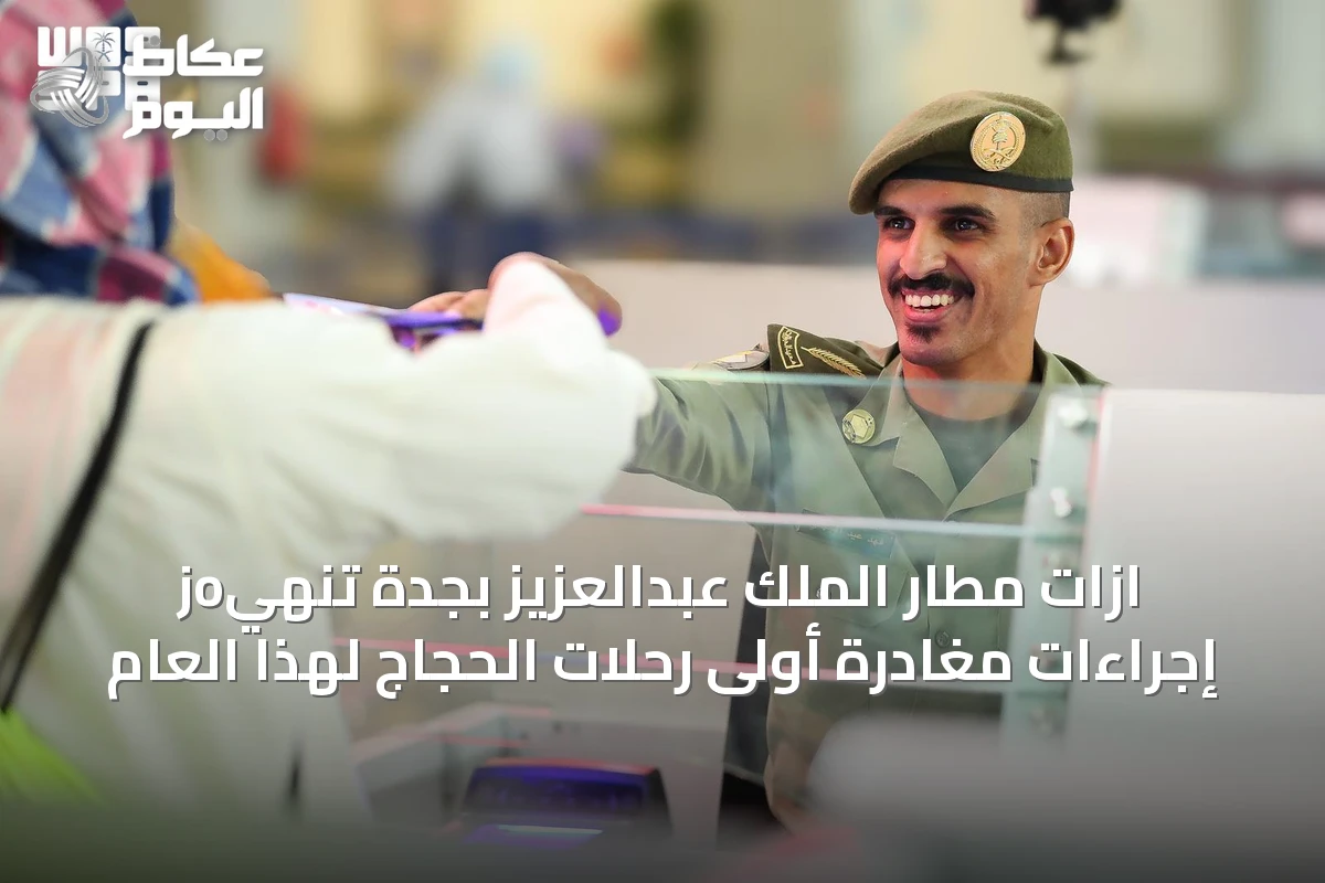 جوازات مطار الملك عبدالعزيز بجدة تنهي إجراءات مغادرة أولى رحلات الحجاج لهذا العام