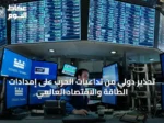 تحذير دولي من تداعيات الحرب على إمدادات الطاقة والاقتصاد العالمي