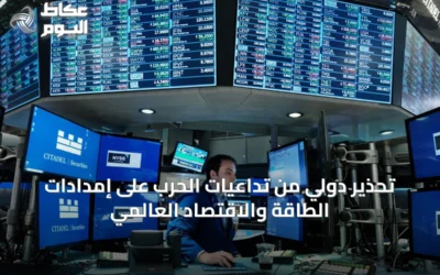 تحذير دولي من تداعيات الحرب على إمدادات الطاقة والاقتصاد العالمي
