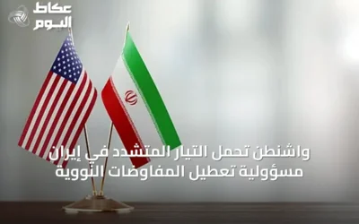 واشنطن تحمّل التيار المتشدد في إيران مسؤولية تعطيل المفاوضات النووية