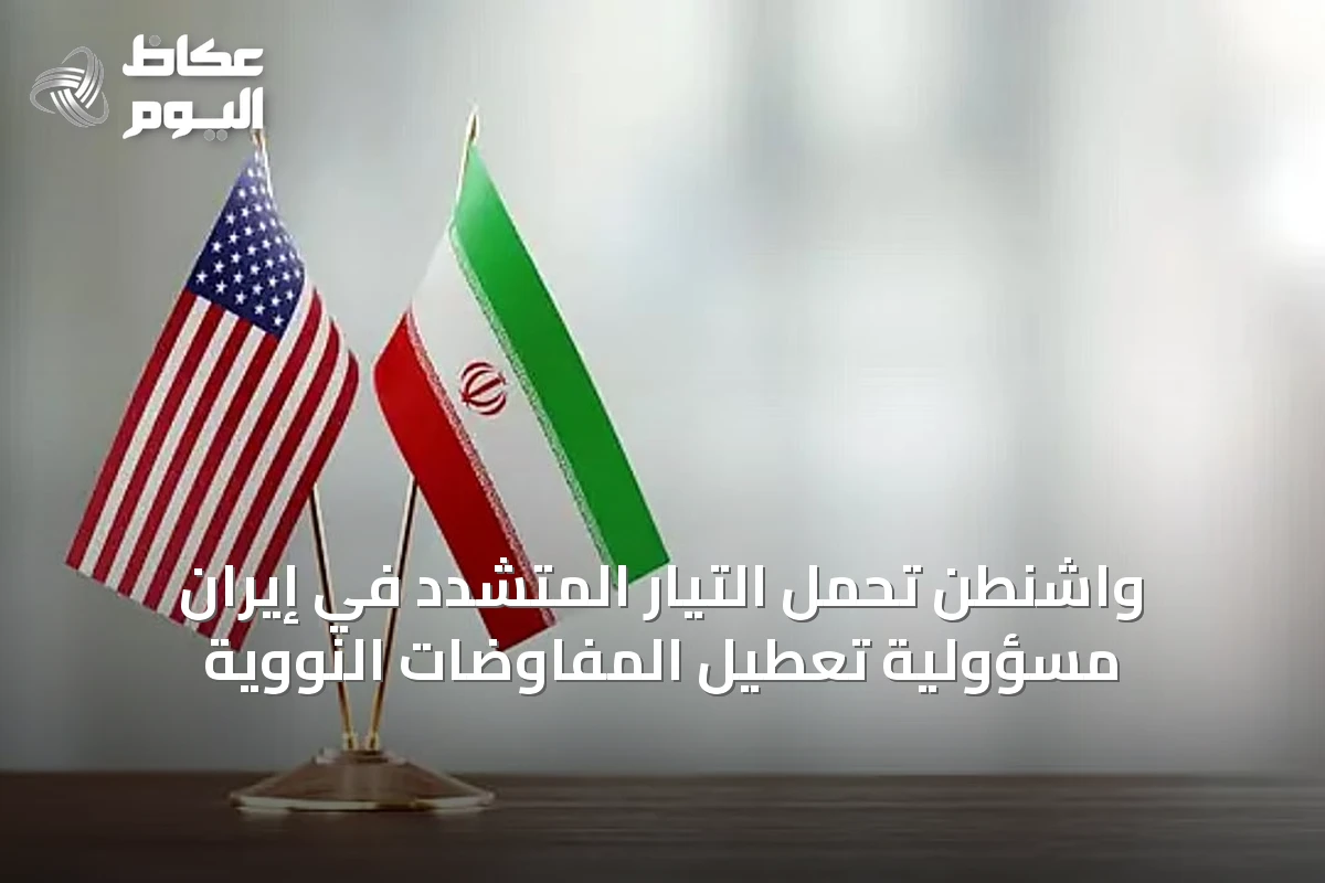 واشنطن تحمّل التيار المتشدد في إيران مسؤولية تعطيل المفاوضات النووية