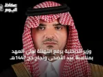 وزير الداخلية يرفع التهنئة لولي العهد بمناسبة عيد الأضحى ونجاح حج 1447هـ