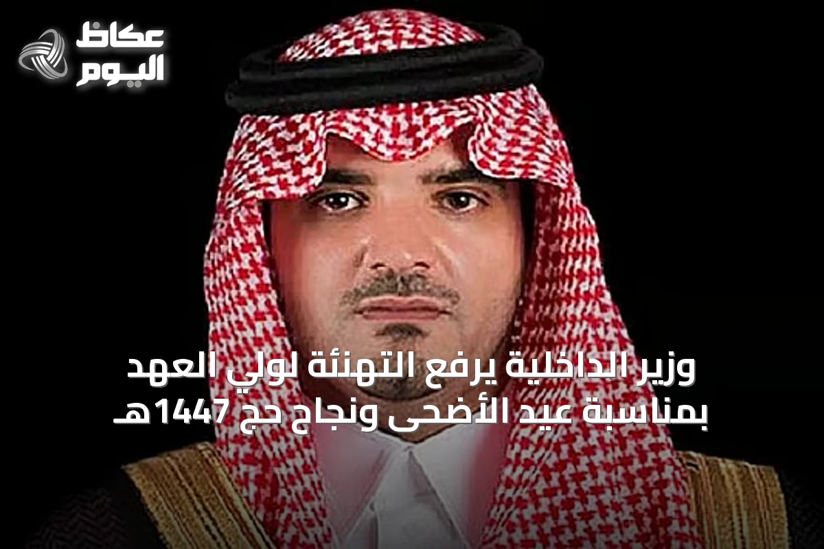 وزير الداخلية يرفع التهنئة لولي العهد بمناسبة عيد الأضحى ونجاح حج 1447هـ