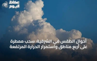 أحوال الطقس في الشرقية: سحب ممطرة على أربع مناطق واستمرار الحرارة المرتفعة