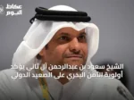 الشيخ سعود بن عبدالرحمن آل ثاني يؤكد أولوية الأمن البحري على الصعيد الدولي