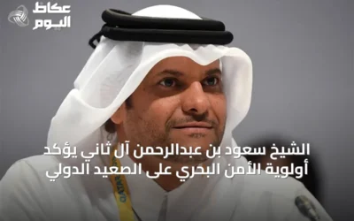 الشيخ سعود بن عبدالرحمن آل ثاني يؤكد أولوية الأمن البحري على الصعيد الدولي