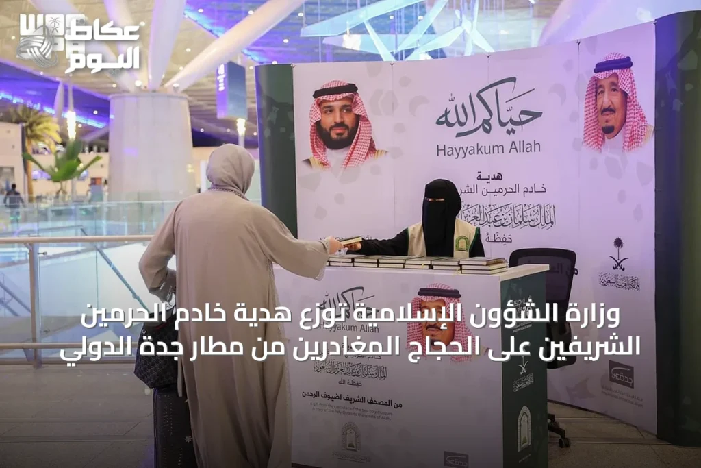وزارة الشؤون الإسلامية توزع هدية خادم الحرمين الشريفين على الحجاج المغادرين من مطار جدة الدولي