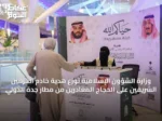 وزارة الشؤون الإسلامية توزع هدية خادم الحرمين الشريفين على الحجاج المغادرين من مطار جدة الدولي