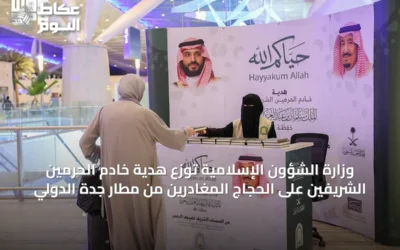 وزارة الشؤون الإسلامية توزع هدية خادم الحرمين الشريفين على الحجاج المغادرين من مطار جدة الدولي