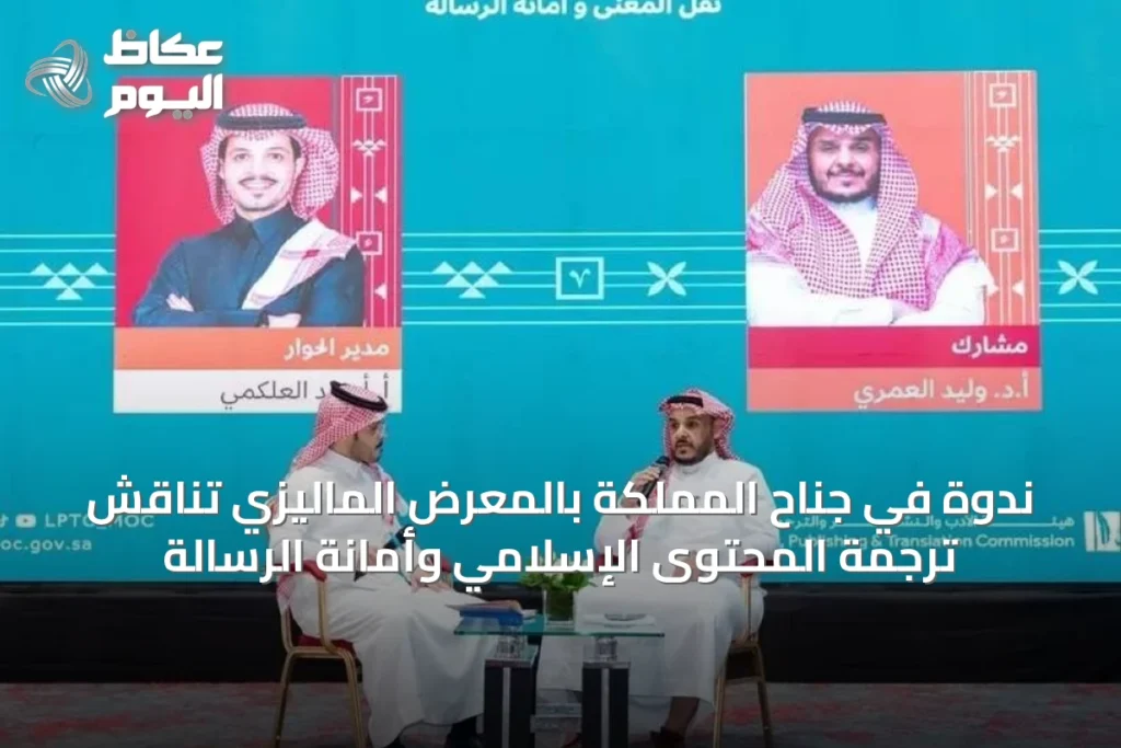 ندوة في جناح المملكة بالمعرض الماليزي تناقش ترجمة المحتوى الإسلامي وأمانة الرسالة
