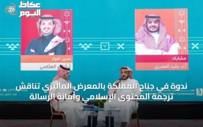 ندوة في جناح المملكة بالمعرض الماليزي تناقش ترجمة المحتوى الإسلامي وأمانة الرسالة