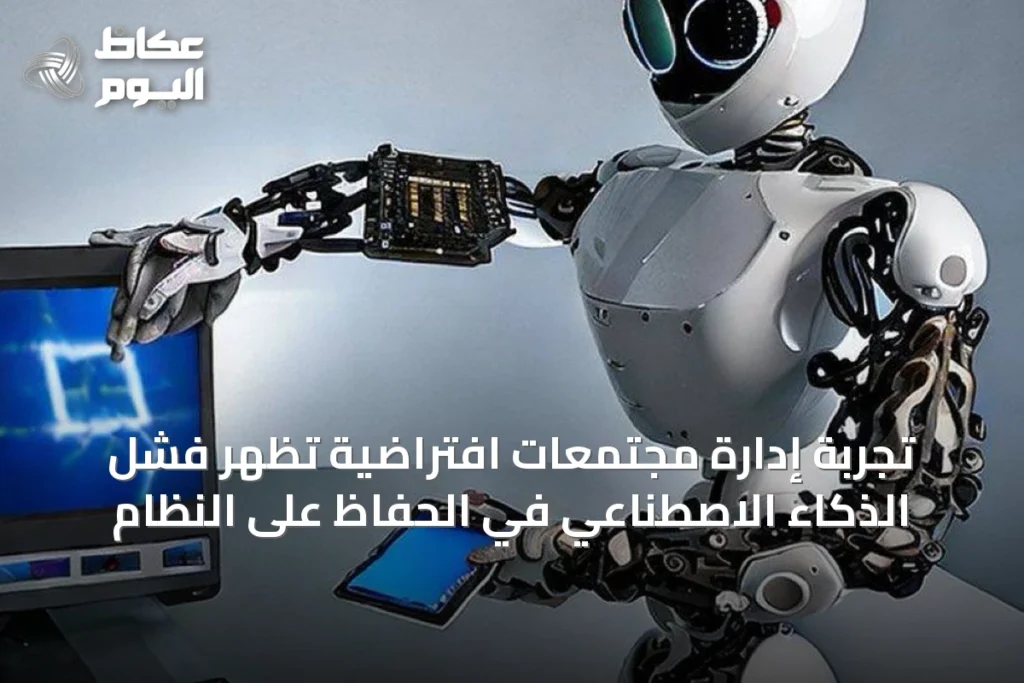 تجربة إدارة مجتمعات افتراضية تُظهر فشل الذكاء الاصطناعي في الحفاظ على النظام