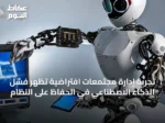 تجربة إدارة مجتمعات افتراضية تُظهر فشل الذكاء الاصطناعي في الحفاظ على النظام