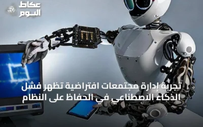 تجربة إدارة مجتمعات افتراضية تُظهر فشل الذكاء الاصطناعي في الحفاظ على النظام