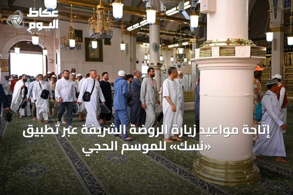 إتاحة مواعيد زيارة الروضة الشريفة عبر تطبيق «نسك» للموسم الحجّي