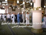 إتاحة مواعيد زيارة الروضة الشريفة عبر تطبيق «نسك» للموسم الحجّي