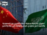 تطورات إقليمية ودولية: إعفاء تأشيري بين السعودية والصين، دعم سعودي لليمن، وتوترات في غزة والخليج
