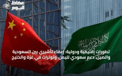 تطورات إقليمية ودولية: إعفاء تأشيري بين السعودية والصين، دعم سعودي لليمن، وتوترات في غزة والخليج