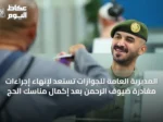 المديرية العامة للجوازات تستعد لإنهاء إجراءات مغادرة ضيوف الرحمن بعد إكمال مناسك الحج
