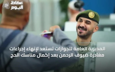 المديرية العامة للجوازات تستعد لإنهاء إجراءات مغادرة ضيوف الرحمن بعد إكمال مناسك الحج