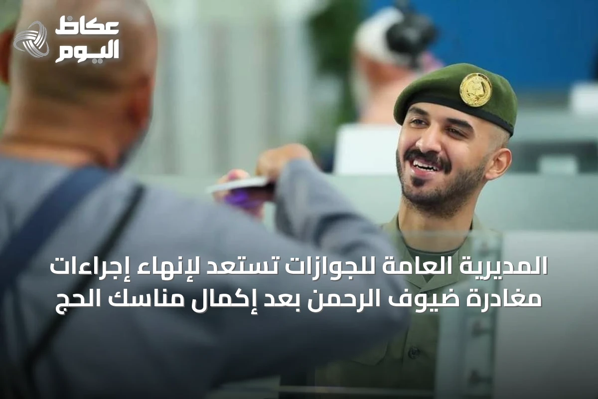 المديرية العامة للجوازات تستعد لإنهاء إجراءات مغادرة ضيوف الرحمن بعد إكمال مناسك الحج