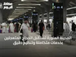 المدينة المنورة تستقبل الحجاج المتعجلين بخدمات متكاملة وتنظيم دقيق