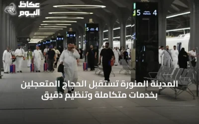 المدينة المنورة تستقبل الحجاج المتعجلين بخدمات متكاملة وتنظيم دقيق