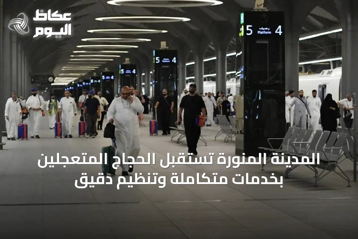 المدينة المنورة تستقبل الحجاج المتعجلين بخدمات متكاملة وتنظيم دقيق