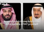 إشادات دولية ومحلية بتنظيم السعودية لموسم حج 1447هـ وتفاصيل نجاحه