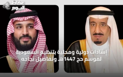 إشادات دولية ومحلية بتنظيم السعودية لموسم حج 1447هـ وتفاصيل نجاحه