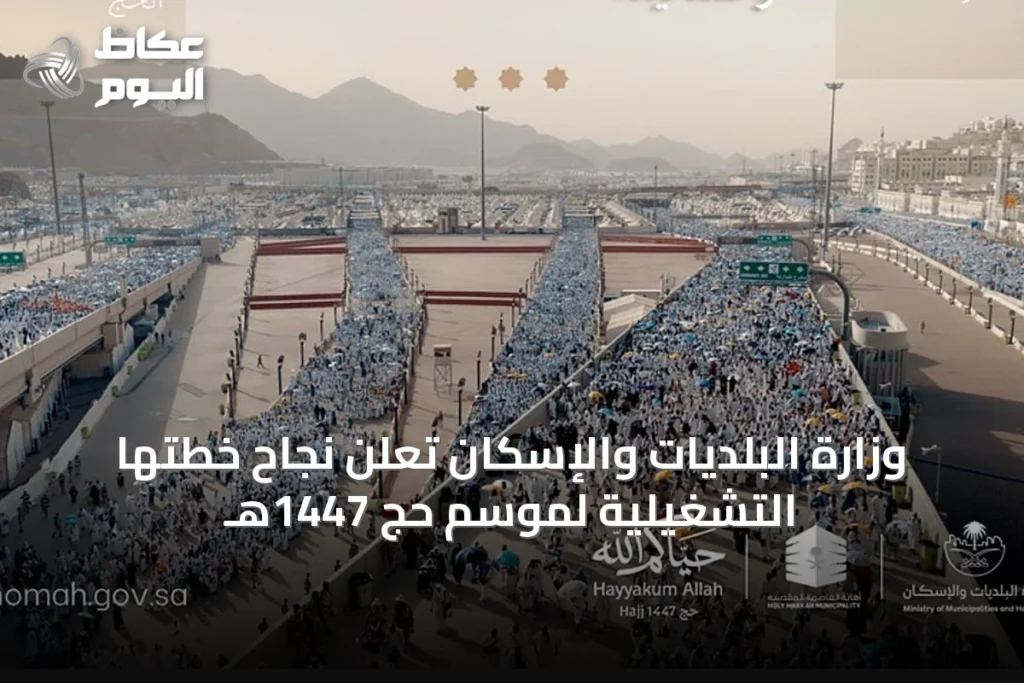 وزارة البلديات والإسكان تُعلن نجاح خطتها التشغيلية لموسم حج 1447هـ