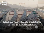 وزارة البلديات والإسكان تُعلن نجاح خطتها التشغيلية لموسم حج 1447هـ