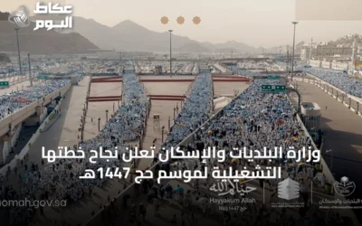وزارة البلديات والإسكان تُعلن نجاح خطتها التشغيلية لموسم حج 1447هـ