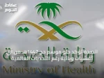 الصحة تؤكد خلو موسم حج 1447هـ من أي تفشيات وبائية رغم التحديات العالمية