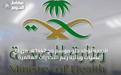 الصحة تؤكد خلو موسم حج 1447هـ من أي تفشيات وبائية رغم التحديات العالمية