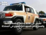 القبض على 8090 مخالفًا لأنظمة الإقامة والعمل وأمن الحدود خلال أسبوع في المملكة