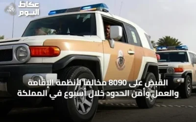 القبض على 8090 مخالفًا لأنظمة الإقامة والعمل وأمن الحدود خلال أسبوع في المملكة
