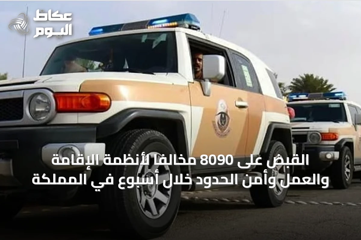 القبض على 8090 مخالفًا لأنظمة الإقامة والعمل وأمن الحدود خلال أسبوع في المملكة