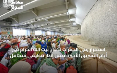 استمرار رمي الجمرات لحجاج بيت الله الحرام في أيام التشريق الأخيرة ضمن إطار تنظيمي متكامل
