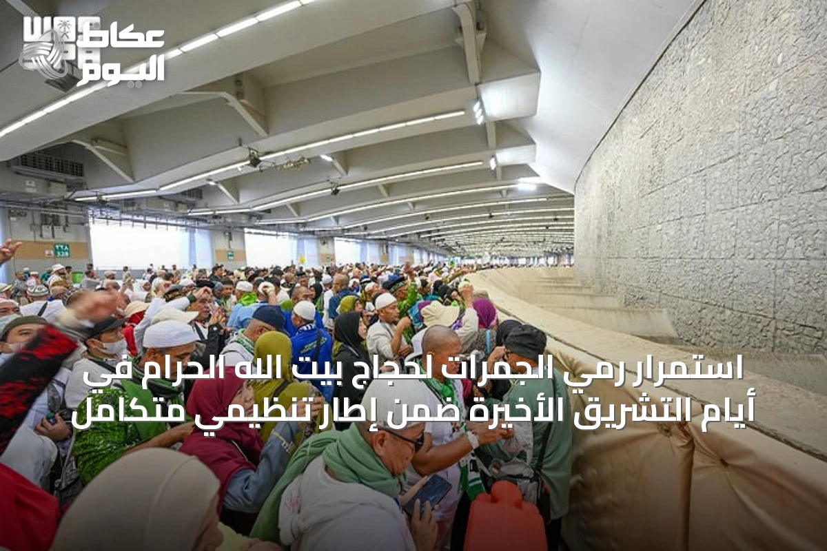 استمرار رمي الجمرات لحجاج بيت الله الحرام في أيام التشريق الأخيرة ضمن إطار تنظيمي متكامل