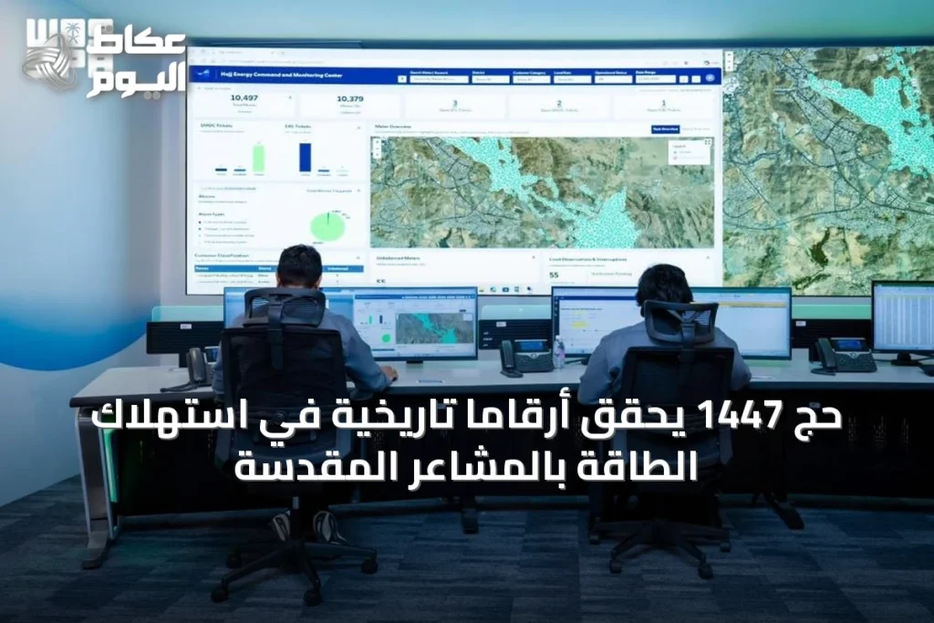 حج 1447 يحقق أرقامًا تاريخية في استهلاك الطاقة بالمشاعر المقدسة