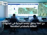 حج 1447 يحقق أرقامًا تاريخية في استهلاك الطاقة بالمشاعر المقدسة