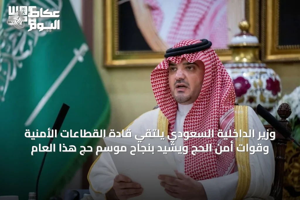 وزير الداخلية السعودي يلتقي قادة القطاعات الأمنية وقوات أمن الحج ويشيد بنجاح موسم حج هذا العام