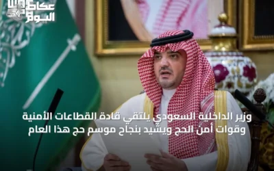 وزير الداخلية السعودي يلتقي قادة القطاعات الأمنية وقوات أمن الحج ويشيد بنجاح موسم حج هذا العام