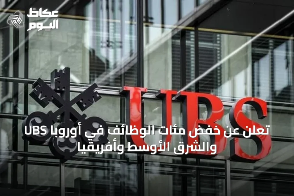 UBS تعلن عن خفض مئات الوظائف في أوروبا والشرق الأوسط وأفريقيا