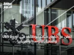 UBS تعلن عن خفض مئات الوظائف في أوروبا والشرق الأوسط وأفريقيا