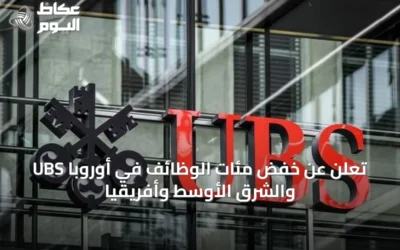 UBS تعلن عن خفض مئات الوظائف في أوروبا والشرق الأوسط وأفريقيا