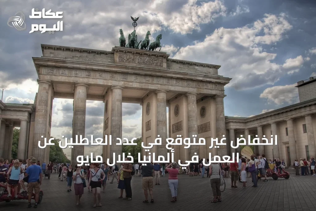 انخفاض غير متوقع في عدد العاطلين عن العمل في ألمانيا خلال مايو